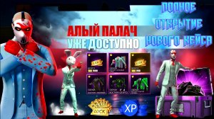 ЛЮТЕЙШЕЕ ПОЛНОЕ ОТКРЫТИЕ НОВОГО КЕЙСА АЛЫЙ ПАЛАЧ В GRAND CRIMINAL ONLINE (GCO)!