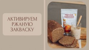 Активация сухой ржаной закваски