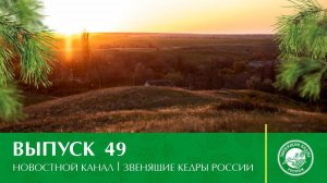 Новостной канал «Звенящие Кедры России» | Выпуск 49 от 21.12.2020