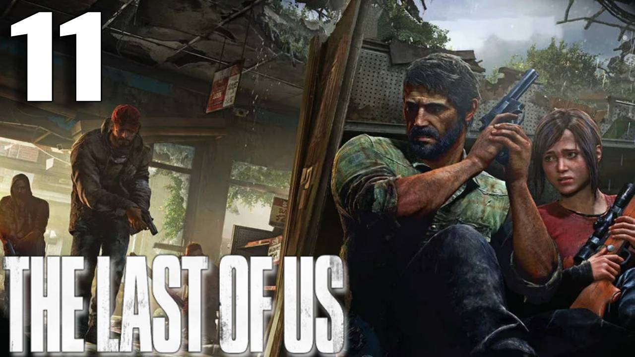 The Last Of Us прохождение #11