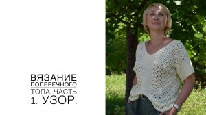 Вязание поперечного топа. Часть 1, вяжем образец рисунка (2020г)