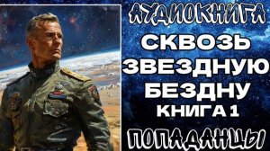 АУДИОКНИГА ПОПАДАНЦЫ: СКВОЗЬ ЗВЕЗДНУЮ БЕЗДНУ. КНИГА 1