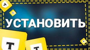 Как Установить приложение Т Банка на айфон в 2025 году