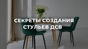 СТУЛ «ПРЕЗИДЕНТ» // СЕКРЕТЫ СОЗДАНИЯ СТУЛЬЕВ ДСВ