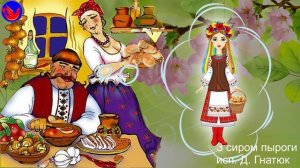 З сиром пыроги исп. Д. Гнатюк (С лица воду не пить, умела б пироги печь. В.И.Даль.)