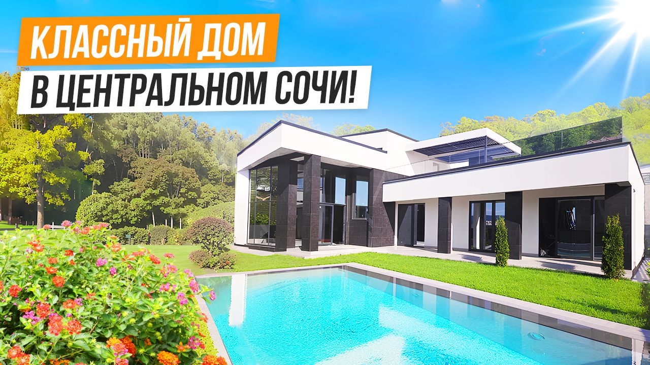 ДОМ КРАСАВЕЦ В ЦЕНТРАЛЬНОМ СОЧИ! смотреть онлайн