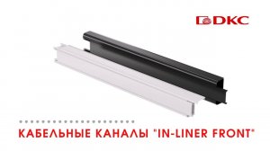 Современные пластиковые кабель-каналы ДКС для открытой проводки