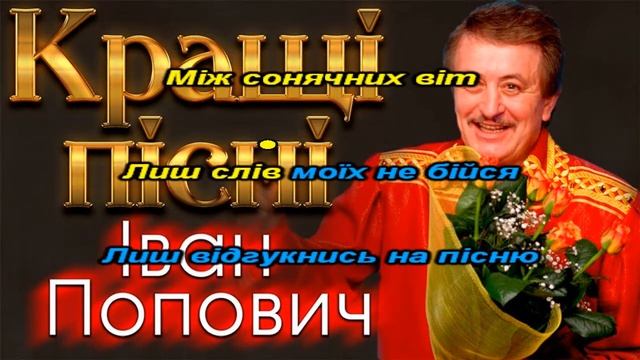 🇺🇦 Іван Попович Скажи мені караоке Українська пісня мінус вокал Українські пісні Ukrainians songs смотреть онлайн