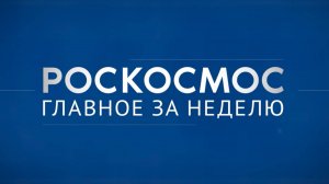 «Роскосмос. Главное за неделю»: совещание в МГТУ имени Баумана, ЯЭУ для космоса, «Союз МС-26»