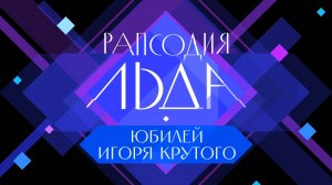 Игорь Крутой. Юбилейное шоу «Рапсодия льда - 2»