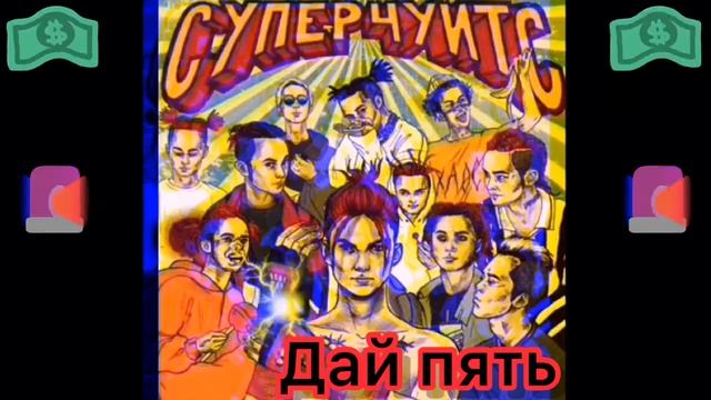 GONE.fludd: дай пять (бас буст) смотреть онлайн