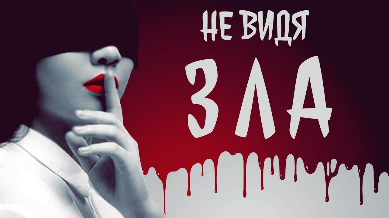 НЕ ВИДЯ ЗЛА - эксплуатация животных лишь верхушка айсберга (обзор на фильм 