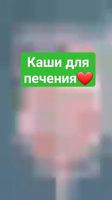 Каши для печени!!! #здоровье #питание #очищение #здоровьеидолголетие #заздоровье