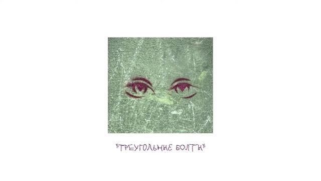 ARSS feat. pogoda - Треугольные болты (prod. by Assolo.Z Music) смотреть онлайн