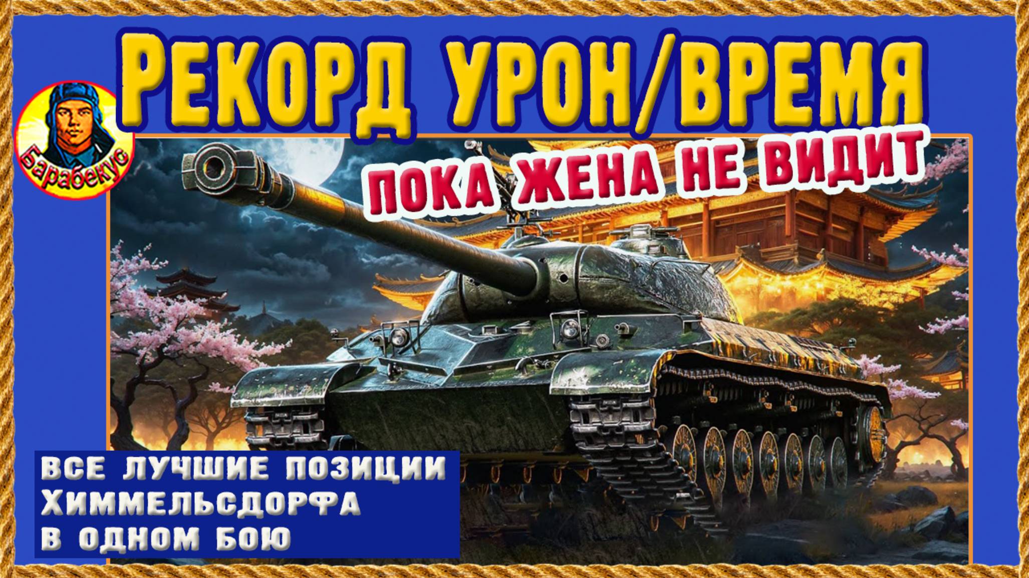 Жена запретила играть. Пока была в дУше - оторвался по-полной. Рекорд без турбослива Мир танков