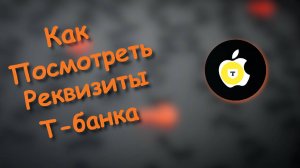 Как Посмотреть Реквизиты Т банка