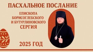 ПАСХАЛЬНОЕ ПОСЛАНИЕ 2025 ГОД