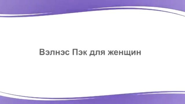 велнес пек- коротко и ясно смотреть онлайн