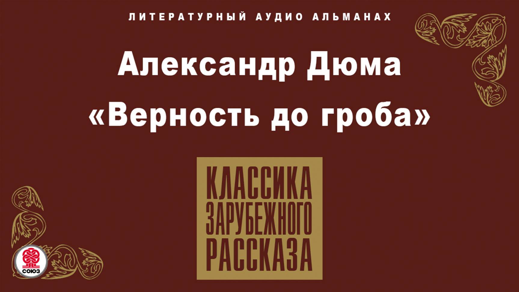 АЛЕКСАНДР ДЮМА «ВЕРНОСТЬ ДО ГРОБА». Аудиокнига. Читает Александр Котов смотреть онлайн