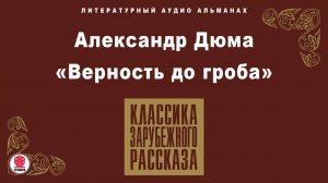 АЛЕКСАНДР ДЮМА «ВЕРНОСТЬ ДО ГРОБА». Аудиокнига. Читает Александр Котов
