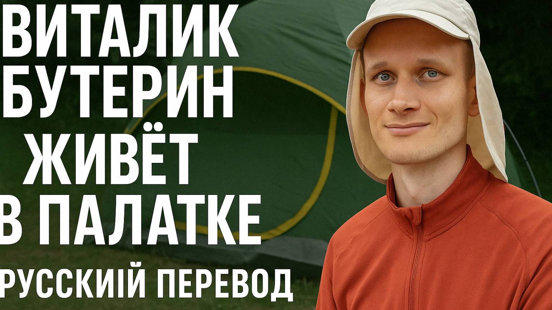 Vitalik: An Ethereum Story / Русский перевод