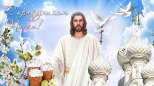 С ХРИСТОВОЙ ПАСХОЙ! КРАСИВАЯ МУЗЫКАЛЬНАЯ ОТКРЫТКА.