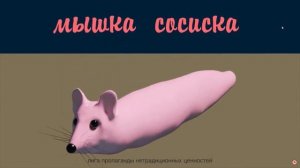 МЫШКА СОСИСКА 1 ЧАС