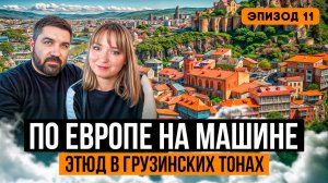 Тбилиси - НЕВЕРОЯТНАЯ КРАСОТА древнего города. Грузия. 4К. Итоги автопутешествия по Европе 2025