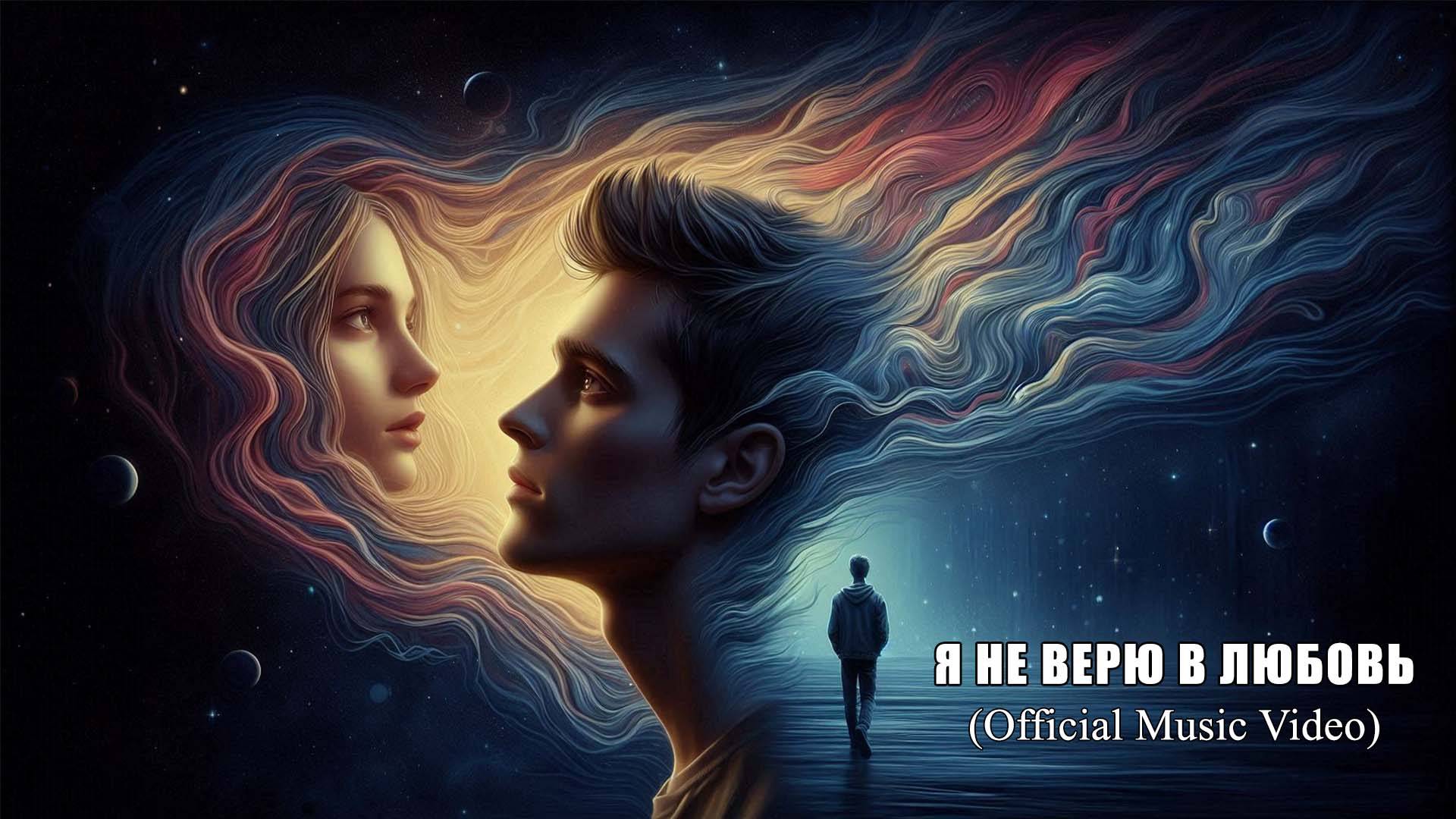 Я не верю в любовь (Official Music Video) смотреть онлайн