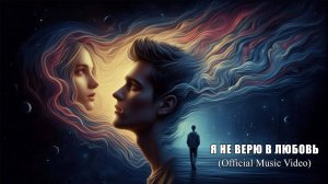 Я не верю в любовь (Official Music Video)