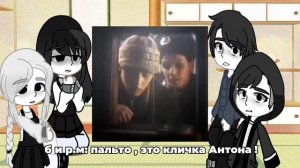 // моя первая реакция // Антон как Андрей из сп // простите , что нету обложки //