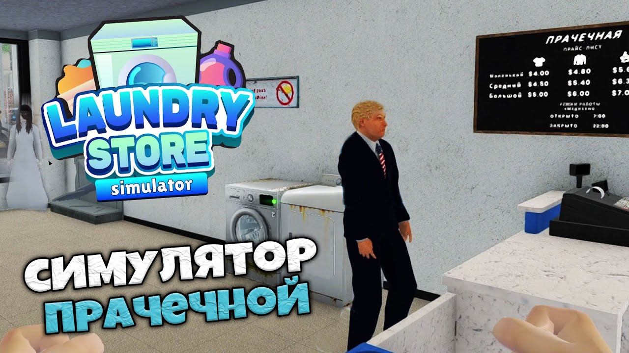 Laundry Store Simulator - Симулятор Прачечной