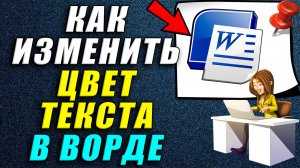 Как изменить цвет текста в ворде