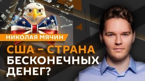 Николай Мячин. Ключевая ставка в РФ, возвращение иностранных компаний и госдолг США
