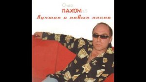 Олег Пахомов   Ну, привет