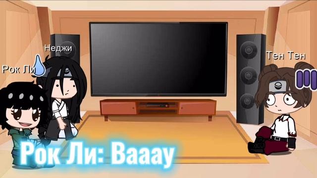 •|Реакция Наруто|• Команда Гая #9 ~ реакция на тт~ смотреть онлайн