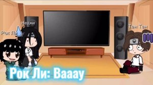 •|Реакция Наруто|• Команда Гая #9 ~ реакция на тт~