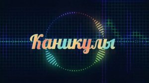 песня про каникулы