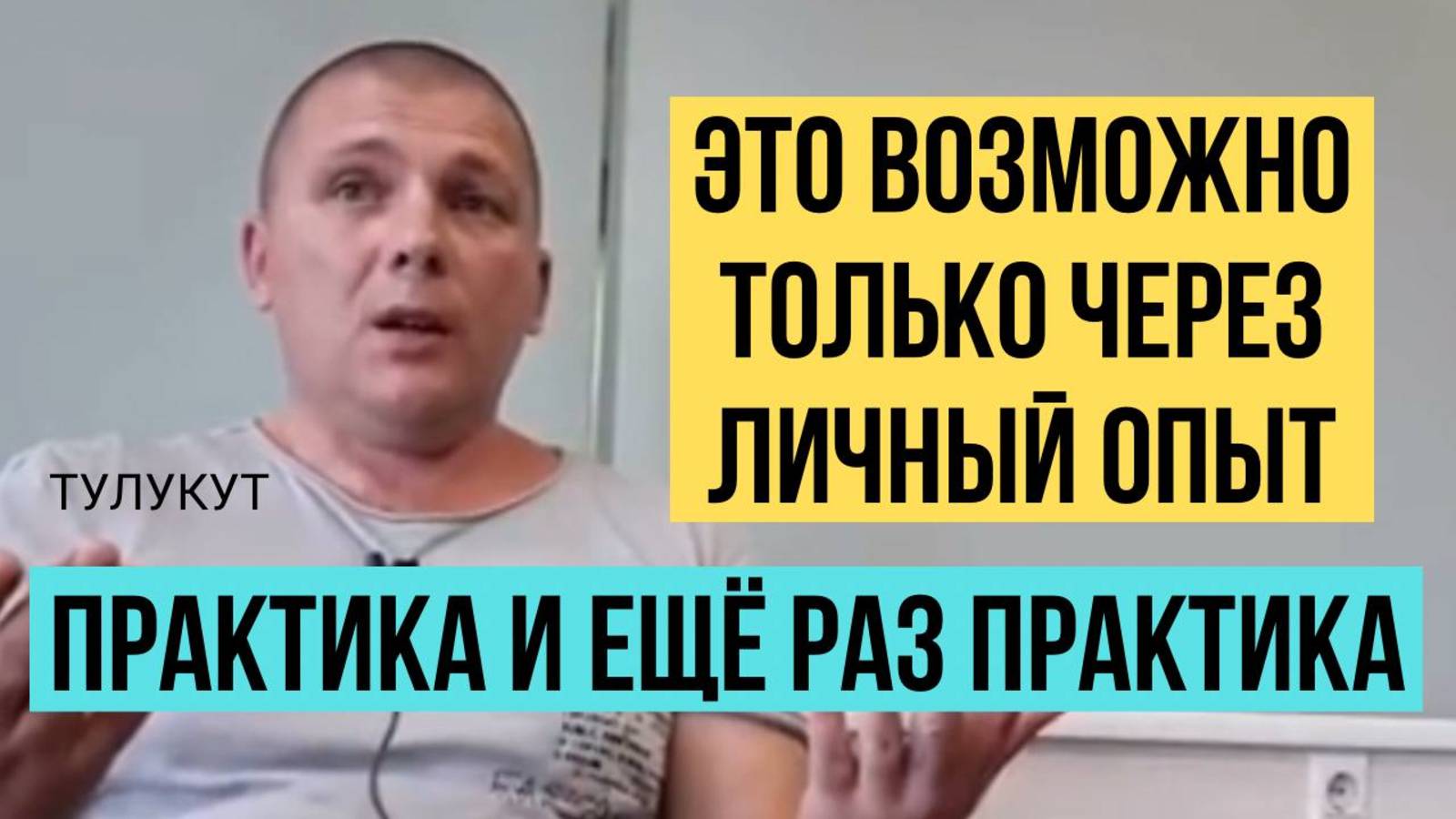 На чужом опыте здесь не пройти. Необходима личная практика самоисследования. Сергей Тулукут смотреть онлайн
