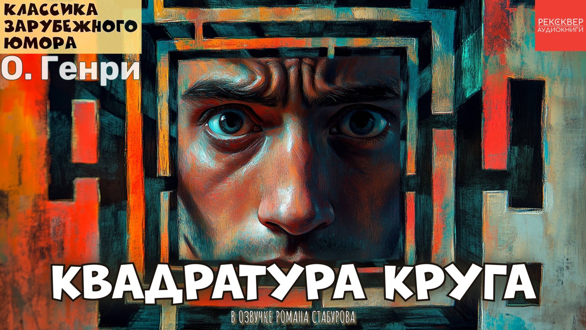 ЮМОРИСТИЧЕСКИЕ РАССКАЗЫ. О. ГЕНРИ. «КВАДРАТУРА КРУГА». АУДИОСПЕКТАКЛЬ смотреть онлайн