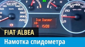Крутилка, моталка спидометра на Фиат Альбеа 2004-2012