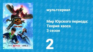 Мир Юрского периода: Теория хаоса 3 сезон 2 серия «Вилла Парадизо» (мультсериал, 2025)