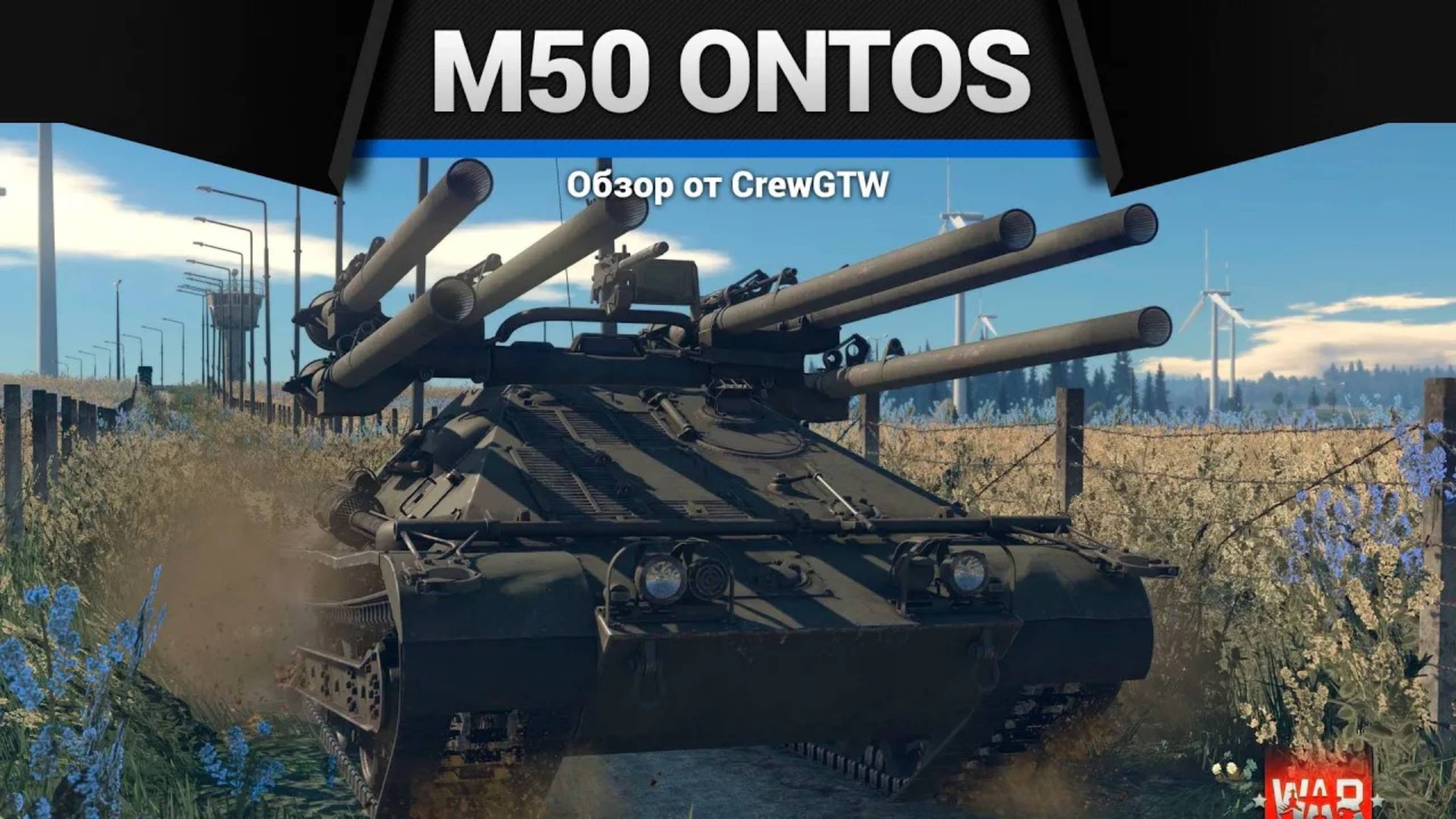 ШЕСТЬ СТВОЛОВ M50 Ontos в War Thunder (crewgtw, крюга, игра, танки) смотреть онлайн