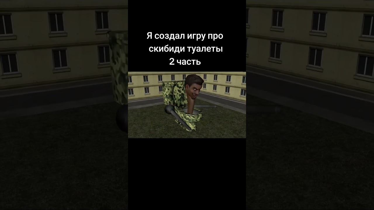 Я создал игру про скибиди туалеты 2 часть смотреть онлайн