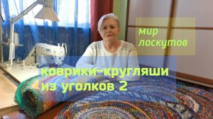 Коврики-кругляши из уголков 2