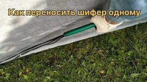 Как переносить лист шифера одному