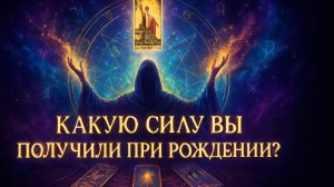 😮 Какую Силу Вы Получили при Рождении? 🔥 | Экспресс – расклад Таро