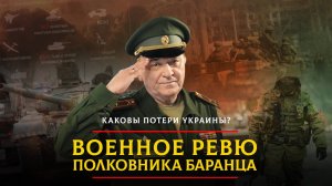 Каковы потери Украины? | 18.04.2025