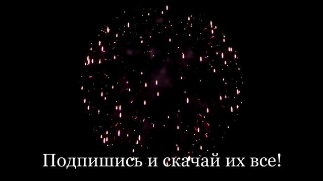 Бесплатные футажи салютов FREE fireworks Pack fullhd 1080 смотреть онлайн