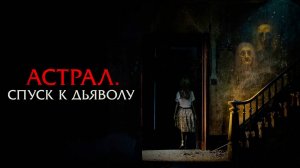 Астрал. Спуск к дьяволу (2024) трейлер